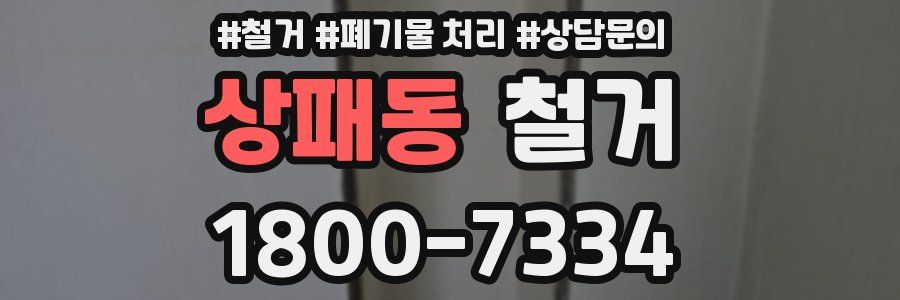 상패동 철거