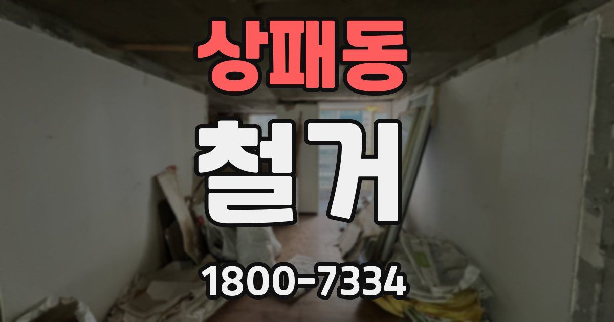 상패동 철거