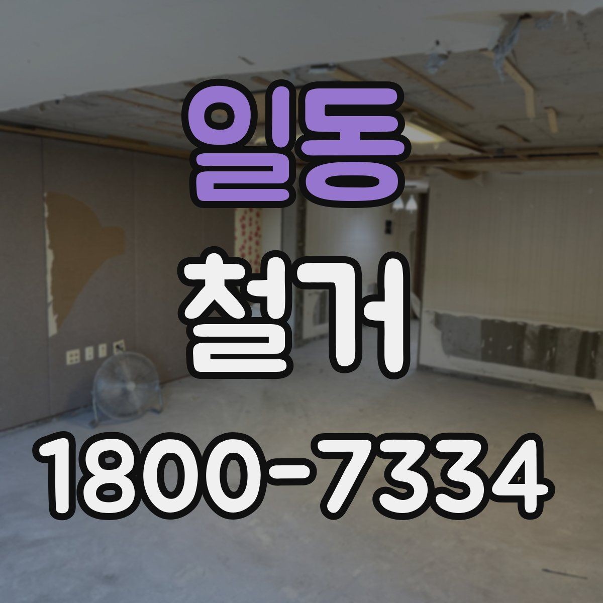 일동 철거 업체와 일정 협의할 때 팁