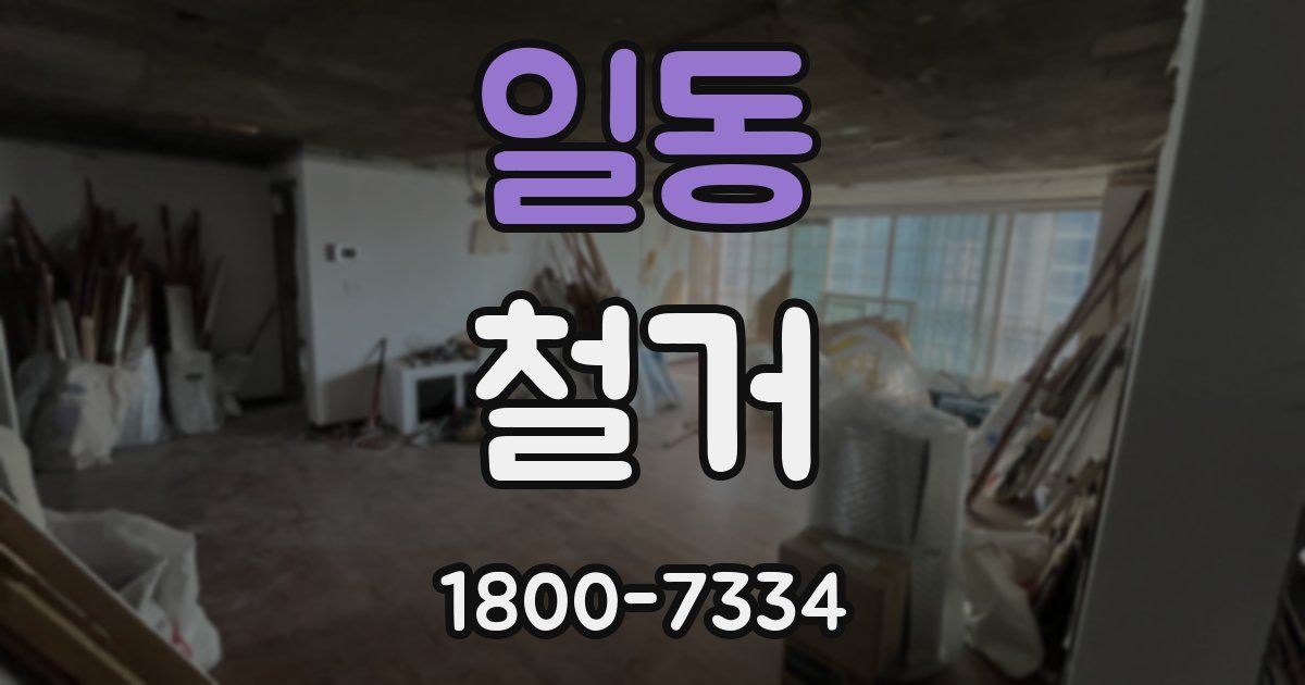 일동 철거