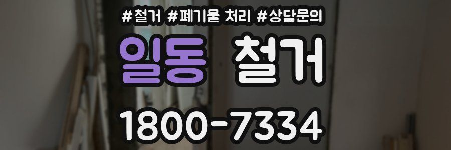 일동 철거