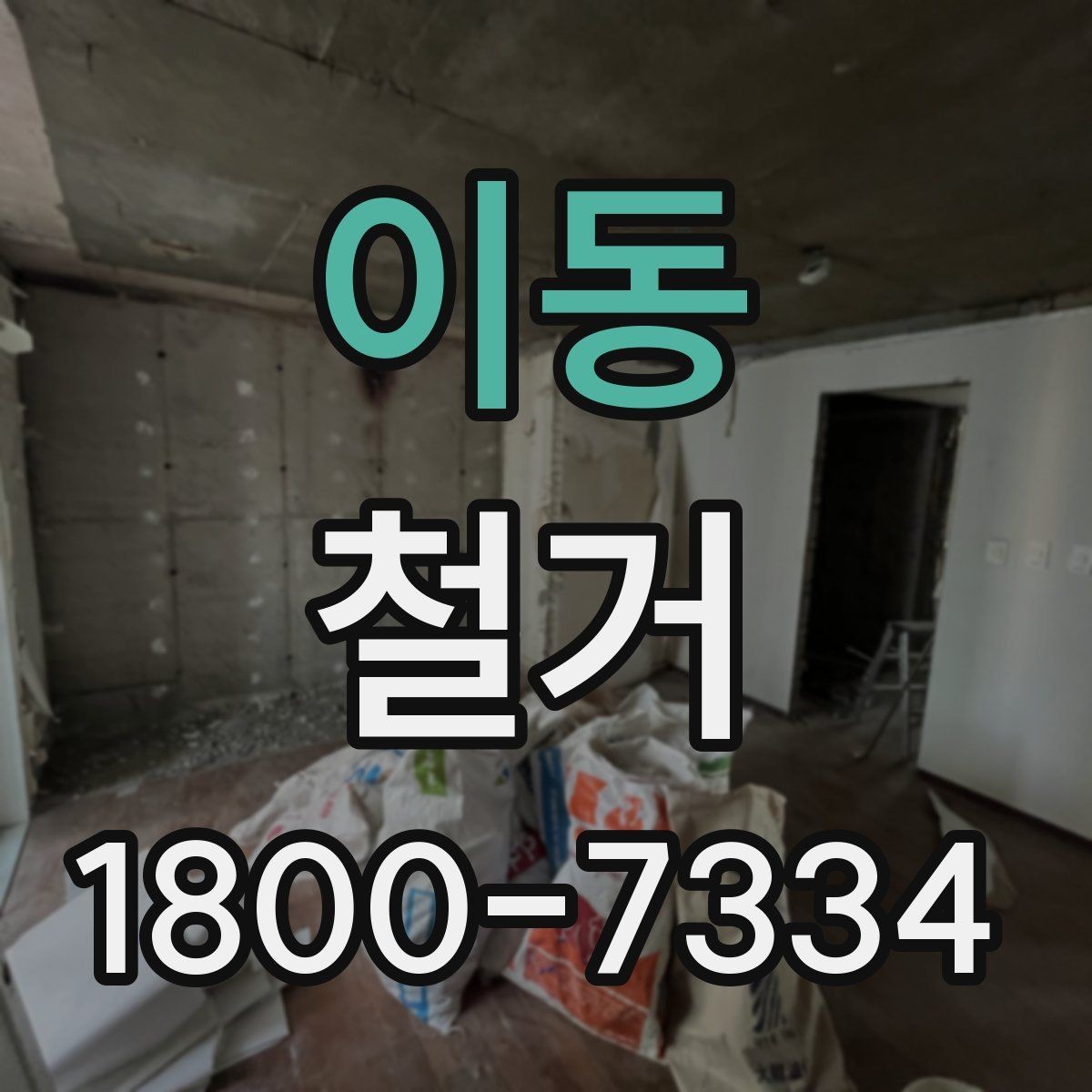 이동 철거 현장 관리가 중요한 이유
