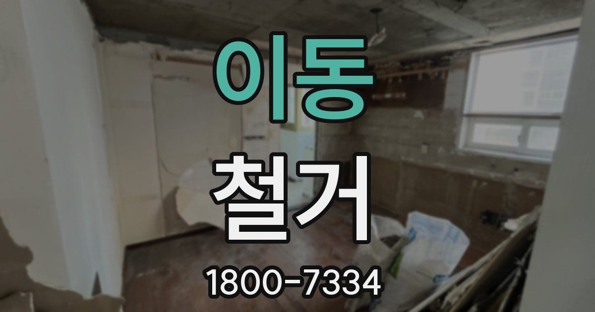 이동 철거