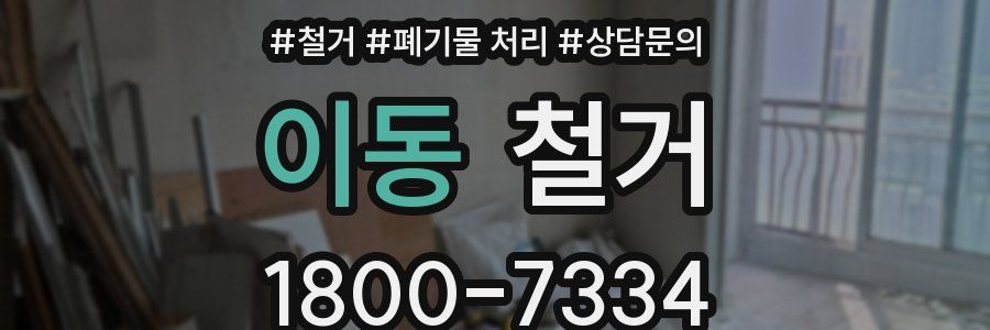 이동 철거
