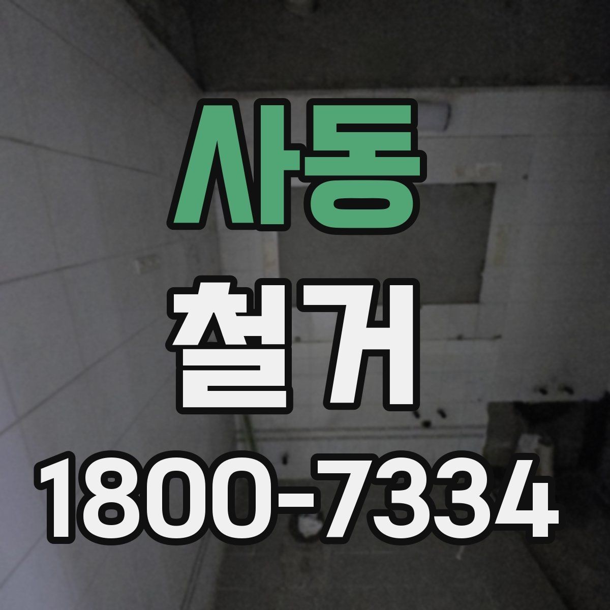 사동 철거 관련 상담에서 많이 나오는 질문