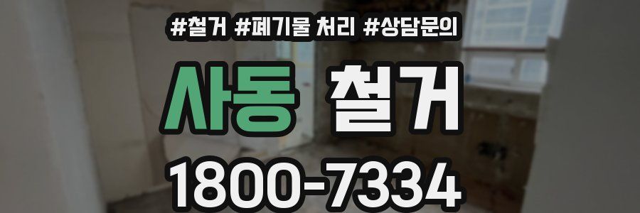 사동 철거