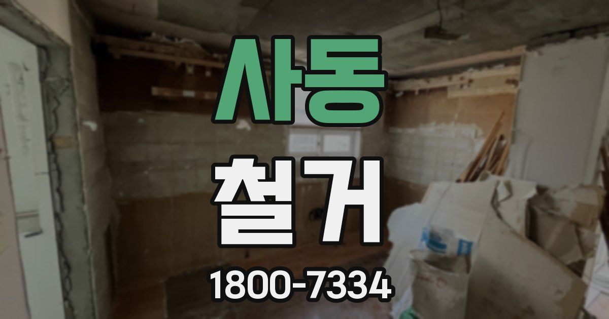 사동 철거