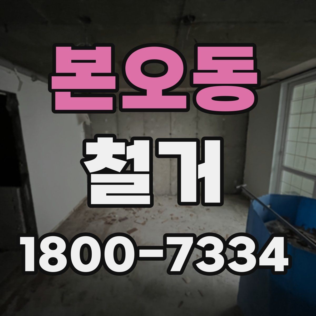 본오동 철거 현장에서 발생할 수 있는 변수들