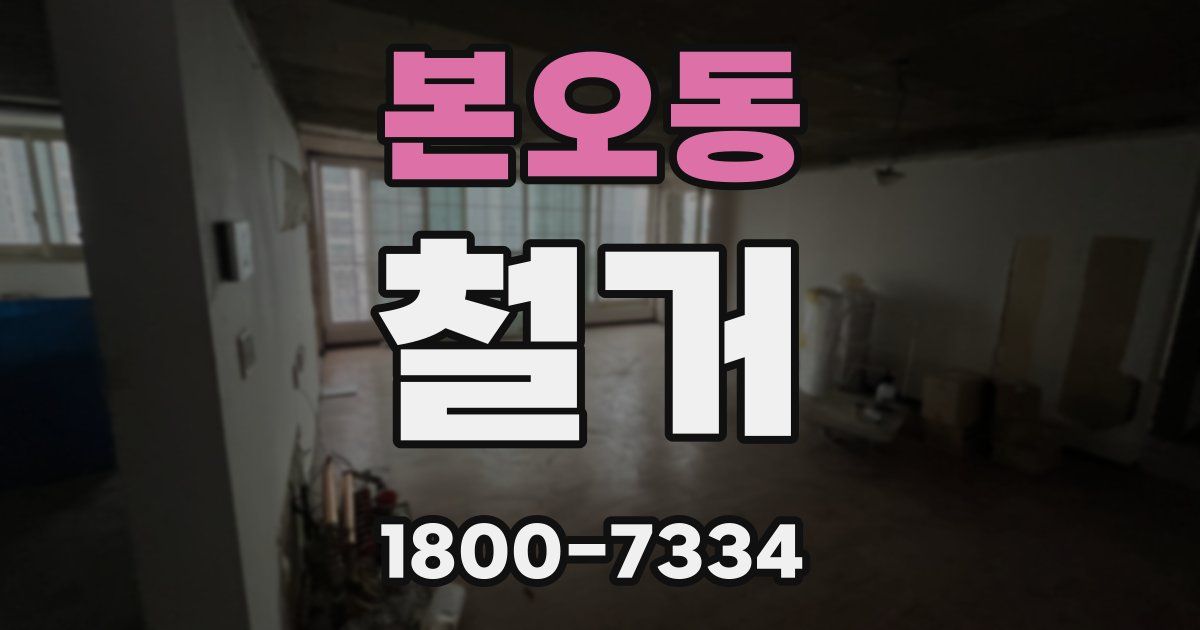 본오동 철거
