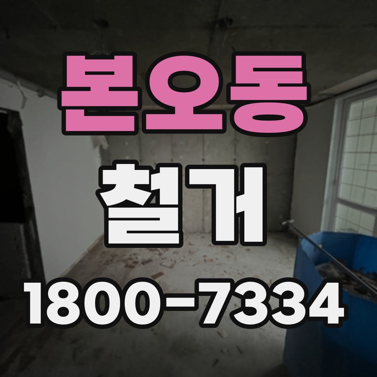 본오동 철거
