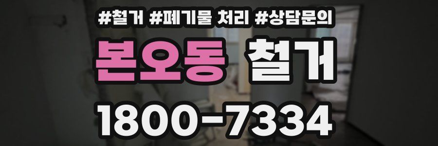 본오동 철거