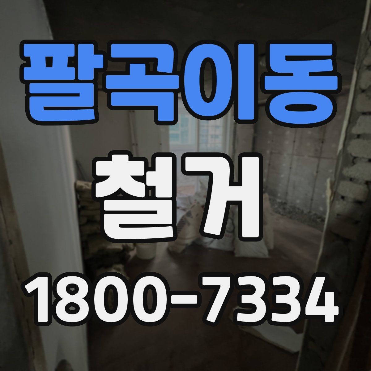 팔곡이동 철거 공사에 필요한 사전 안내 방법