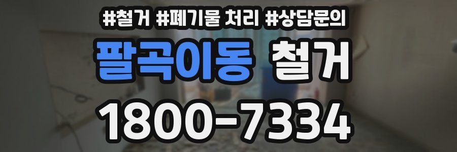 팔곡이동 철거