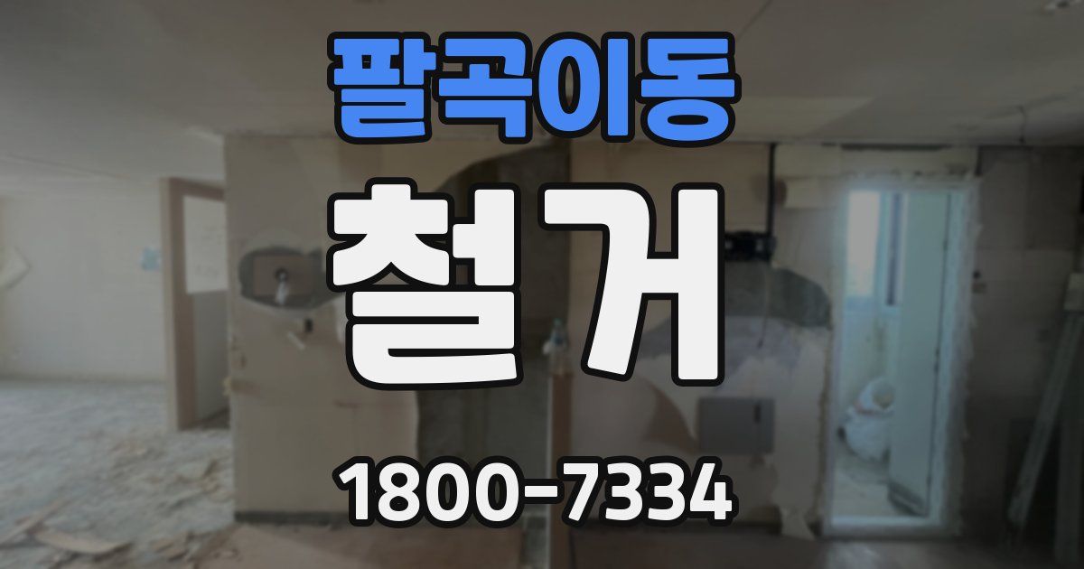 팔곡이동 철거