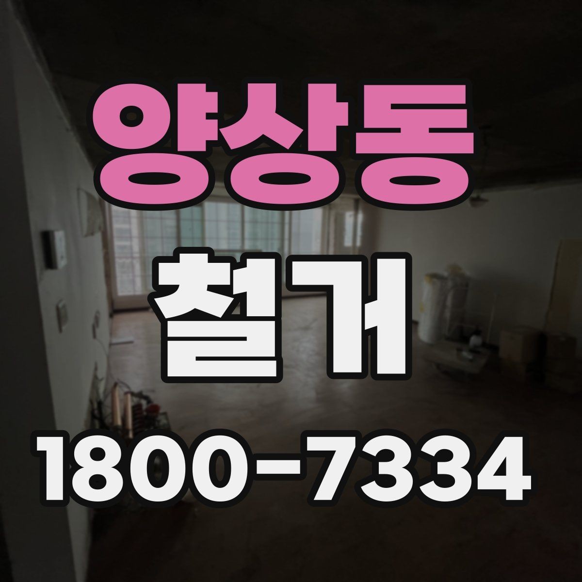 양상동 철거 작업 기간이 달라지는 상황