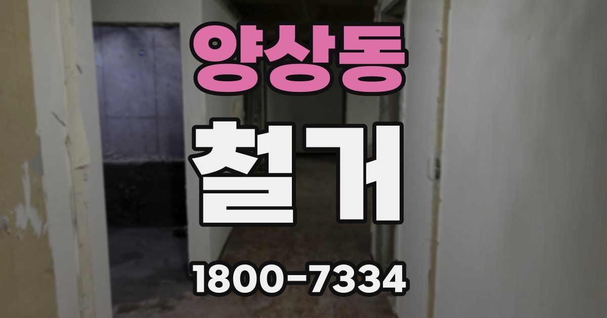 양상동 철거