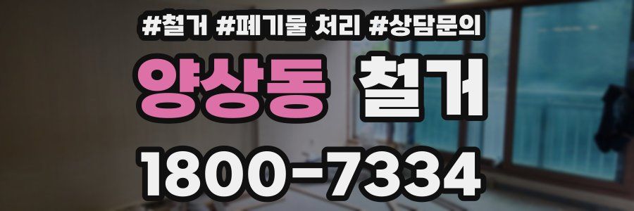 양상동 철거