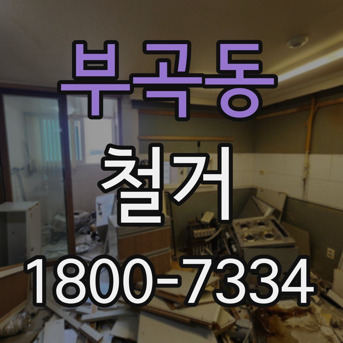 부곡동 철거 후 정리 과정까지 한 번에 보기