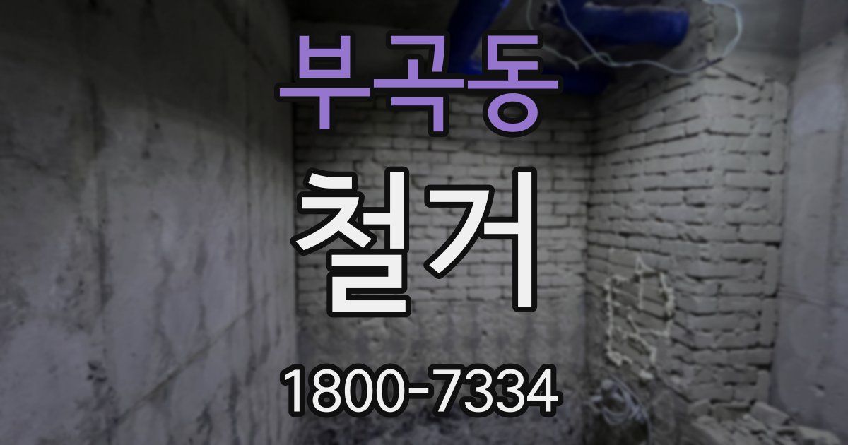부곡동 철거