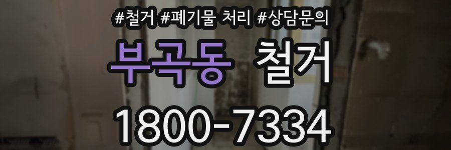부곡동 철거