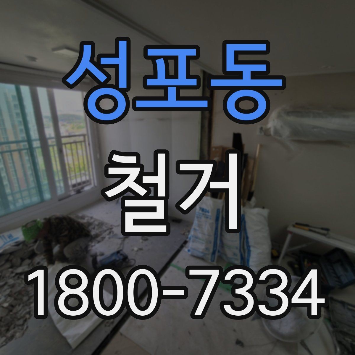 성포동 철거 현장에서 자주 발생하는 변수