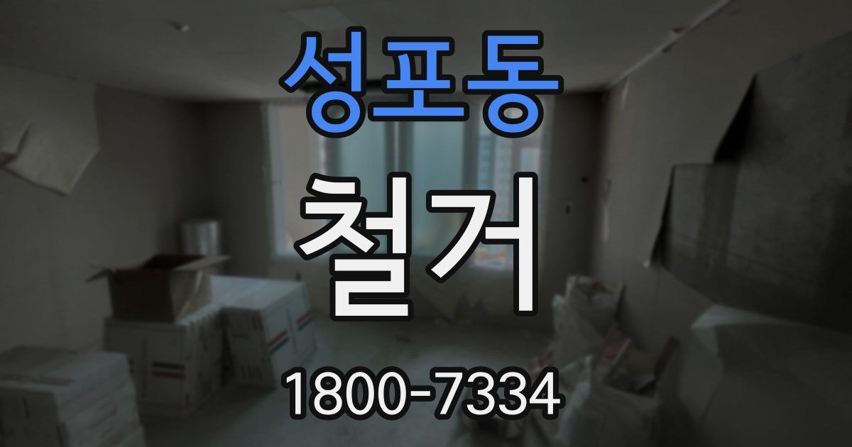 성포동 철거