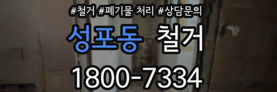 성포동 철거
