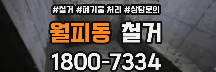 월피동 철거