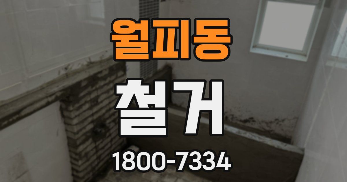 월피동 철거