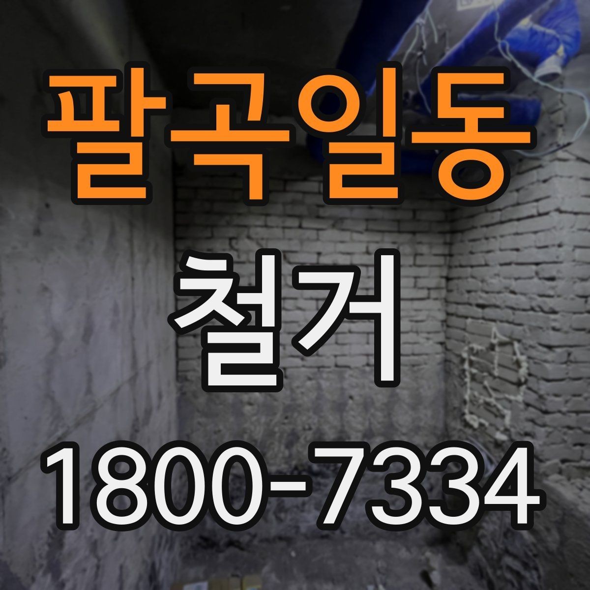 팔곡일동 철거 시 계절별로 달라지는 주의점