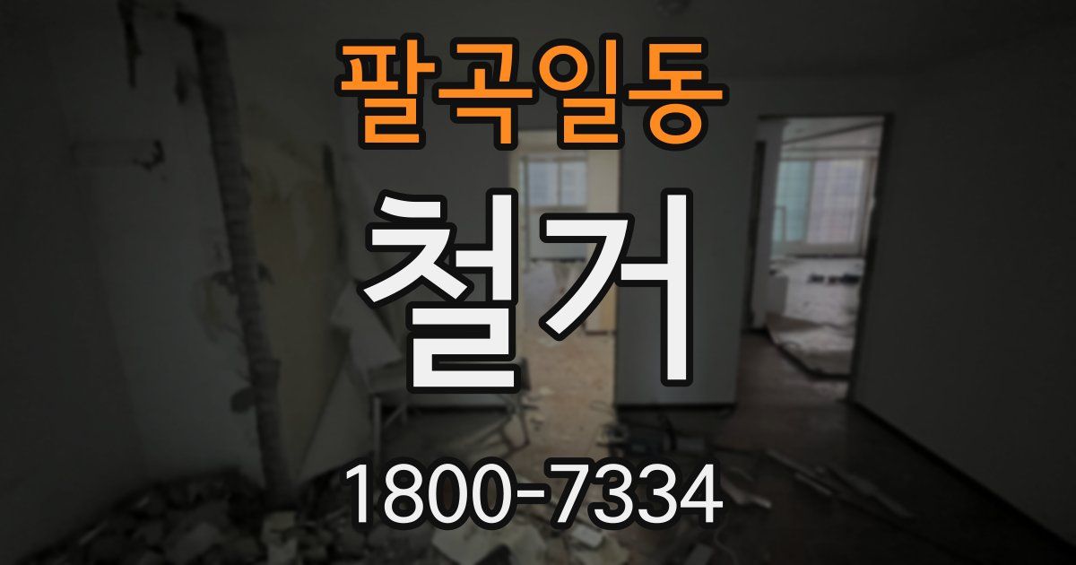 팔곡일동 철거