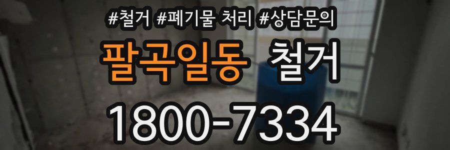 팔곡일동 철거