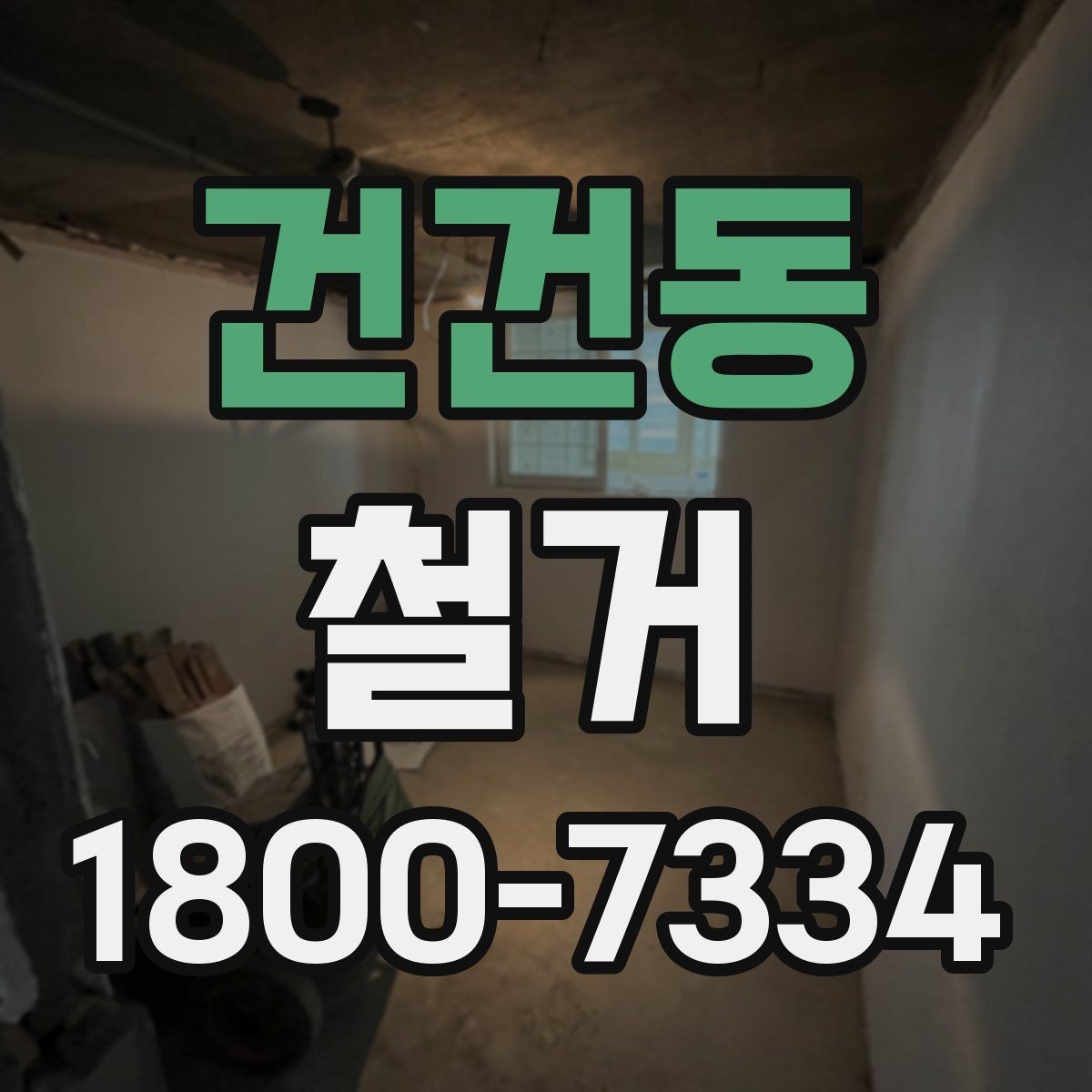 건건동 철거 견적 비교할 때 보는 핵심 항목