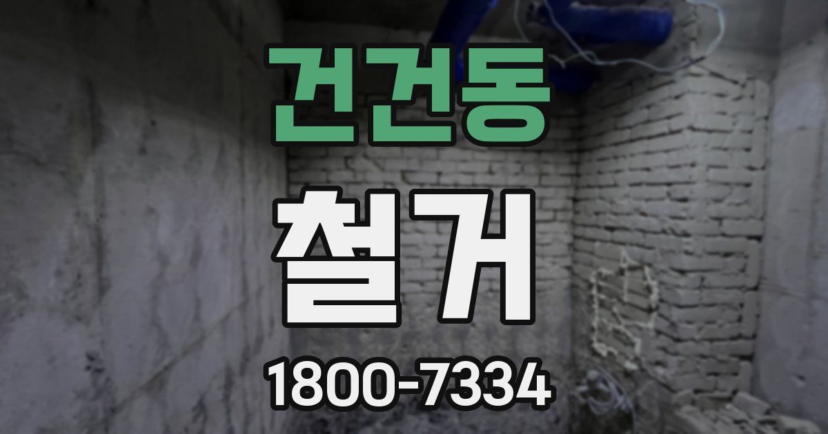 건건동 철거