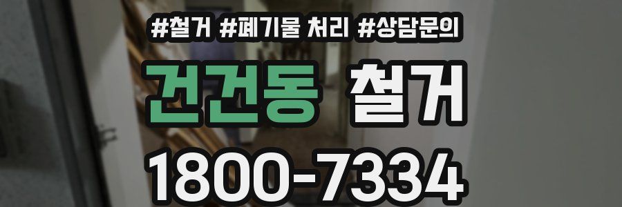 건건동 철거