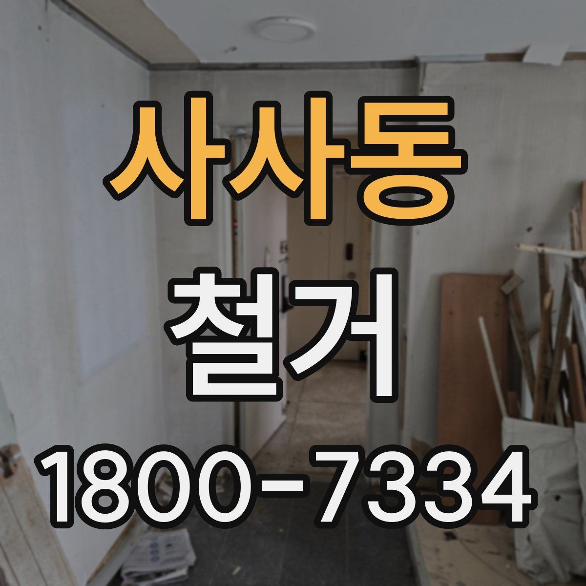 사사동 철거 전 승강기와 통행 동선 확보하기