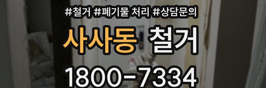 사사동 철거