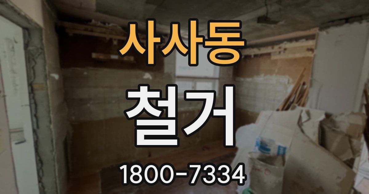 사사동 철거