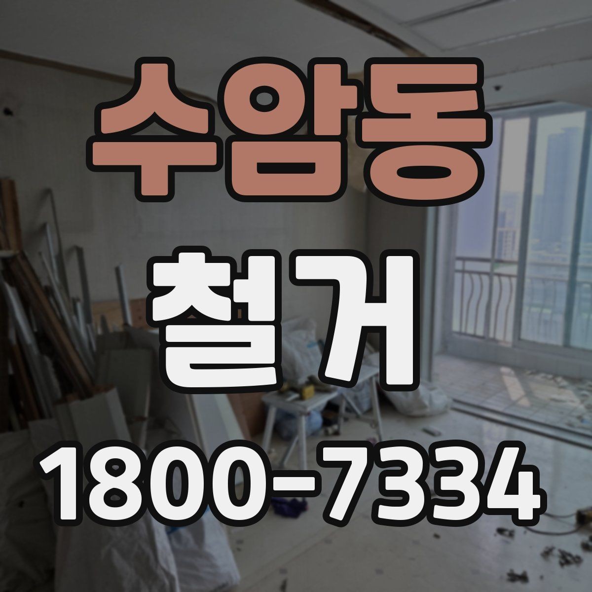 수암동 철거 전 벽체와 바닥 상태 점검하기