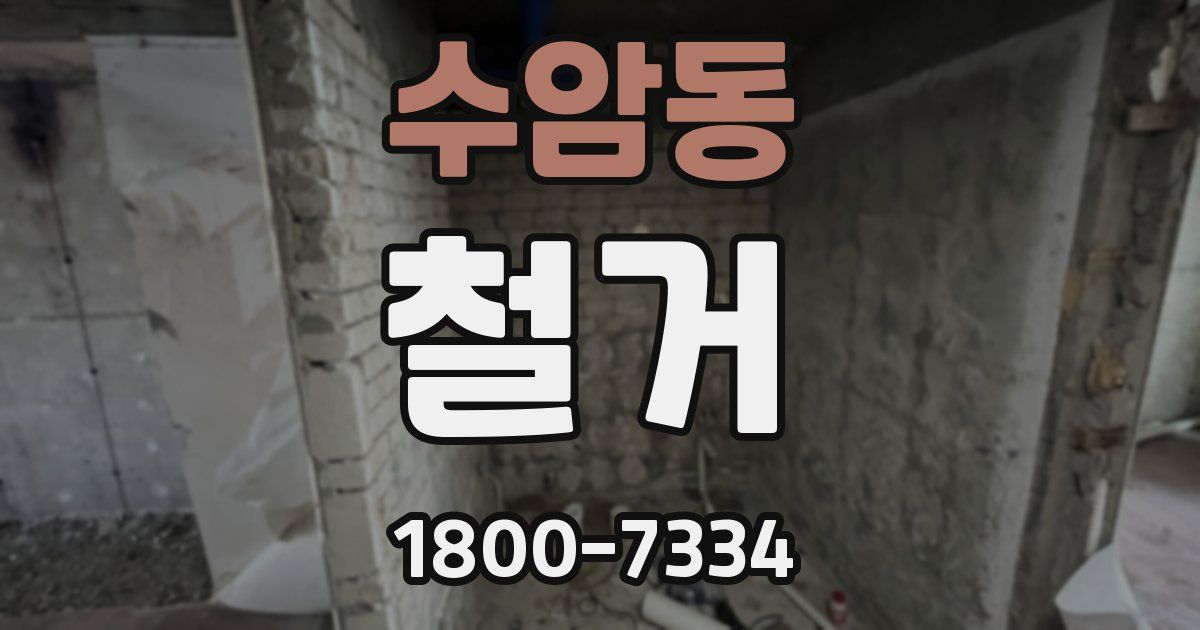 수암동 철거
