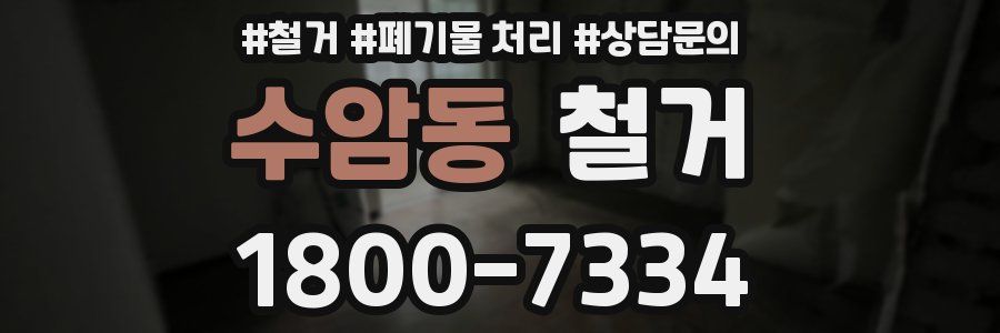 수암동 철거