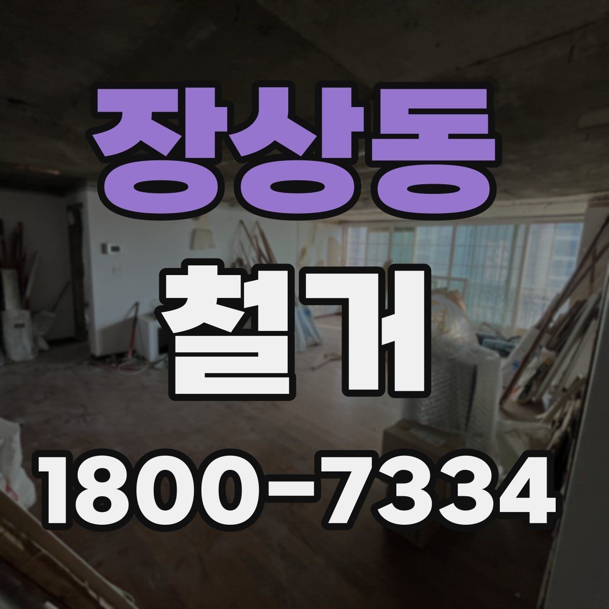 장상동 철거 공사 전 상담에서 묻는 질문들