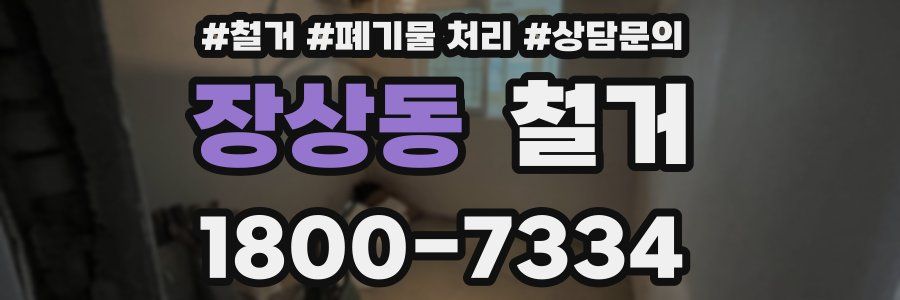 장상동 철거
