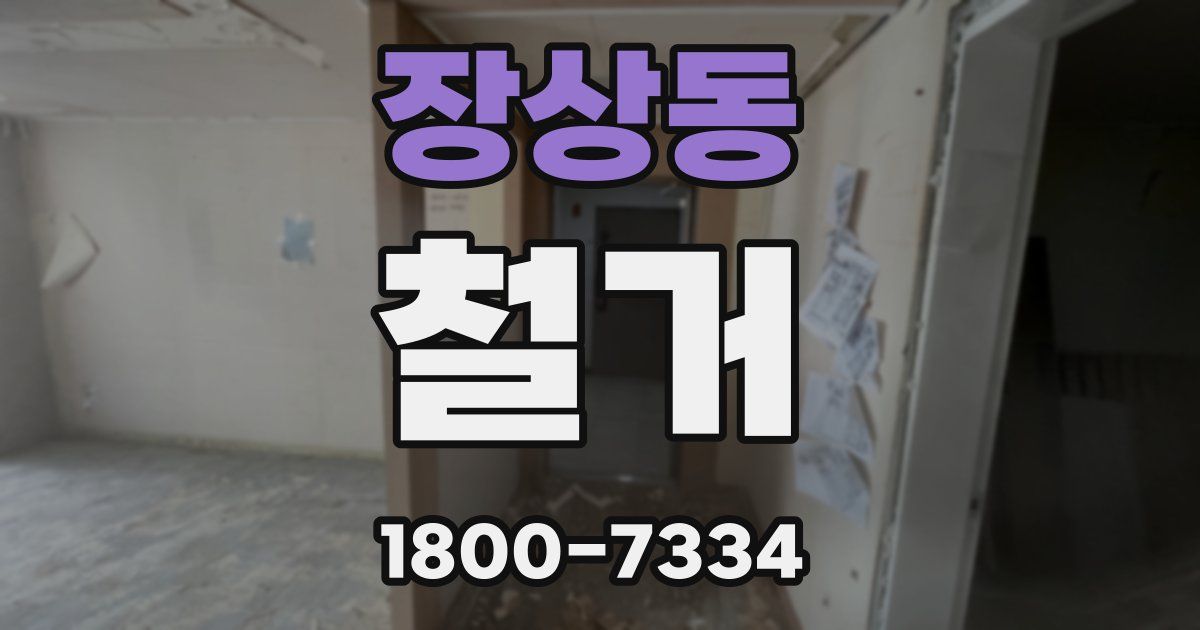 장상동 철거