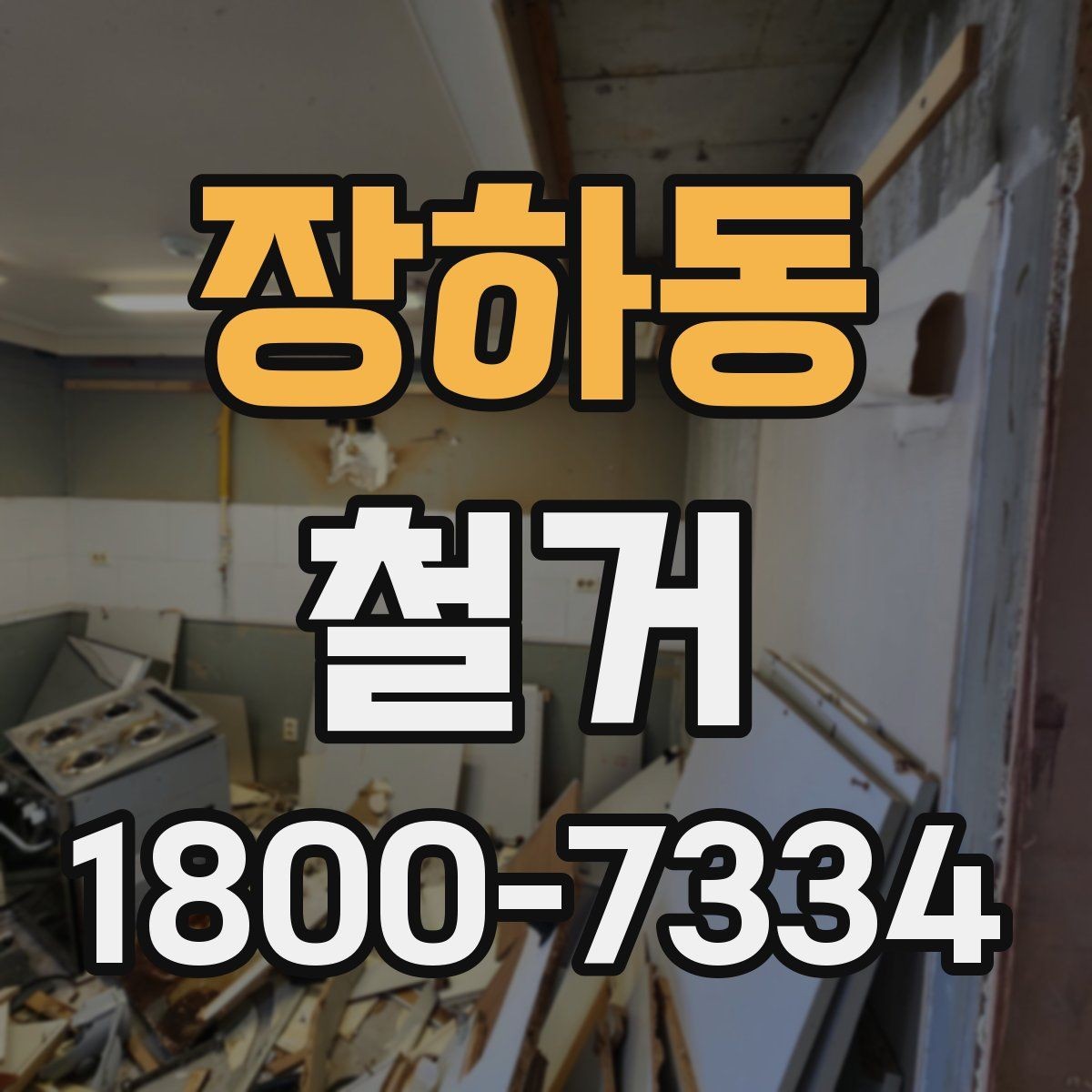 장하동 철거 공사 기간은 얼마나 걸릴까