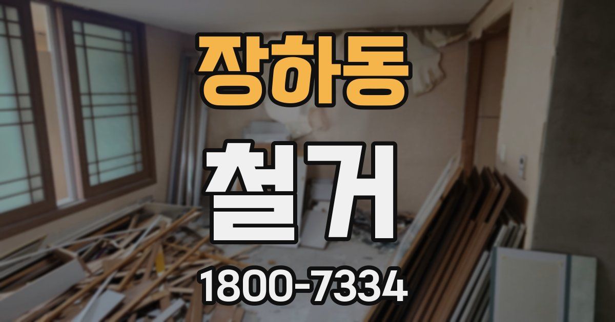 장하동 철거