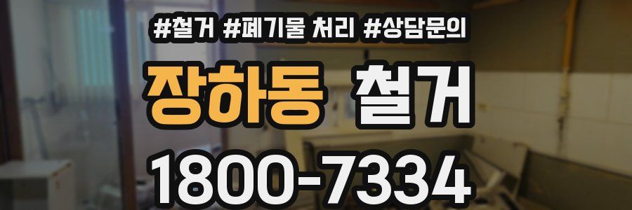 장하동 철거