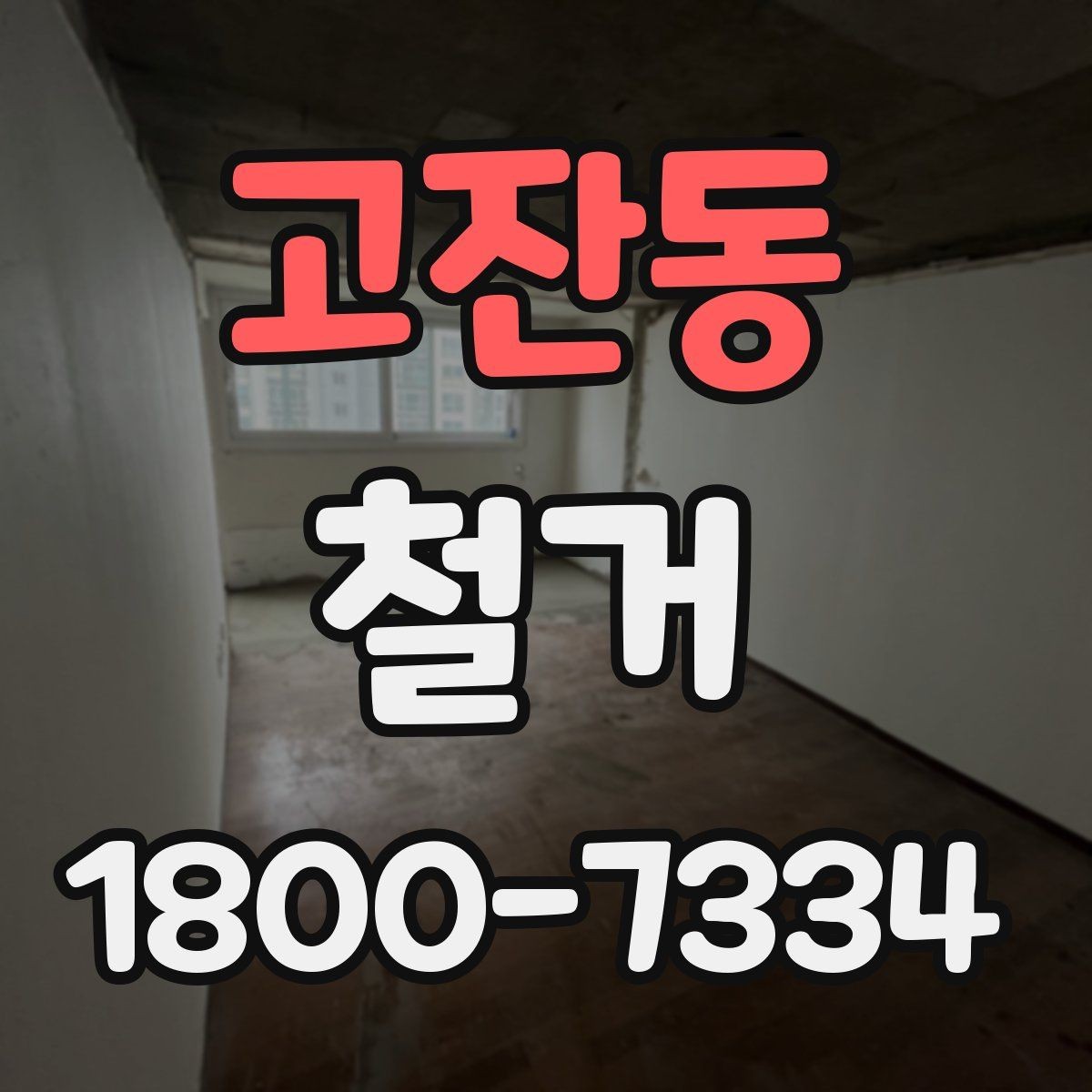 고잔동 철거 관련 상담에서 많이 나오는 질문