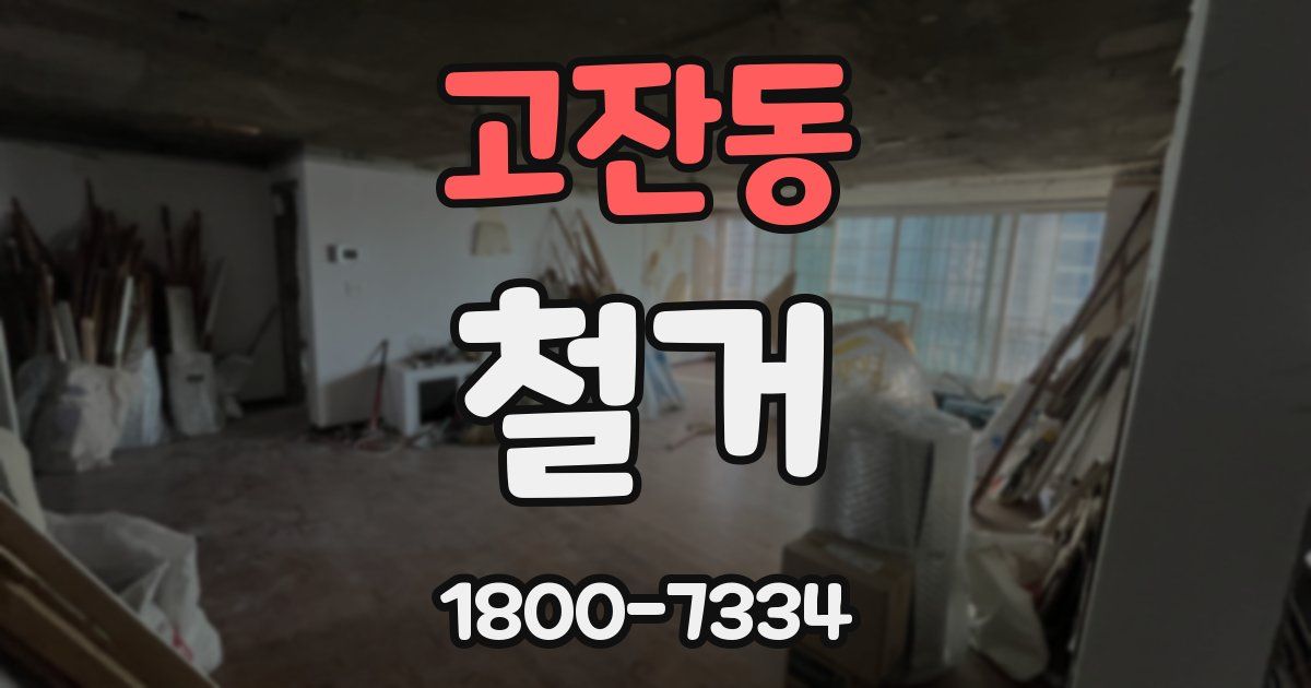 고잔동 철거
