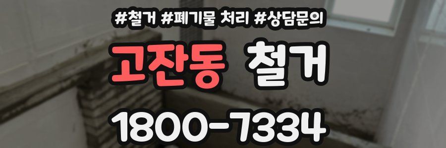 고잔동 철거